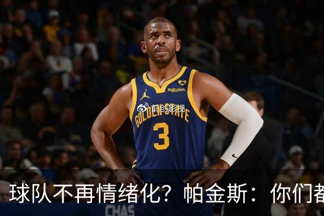 球队不再情绪化？帕金斯：你们都没听出来芬奇在阴阳兰德尔吗？