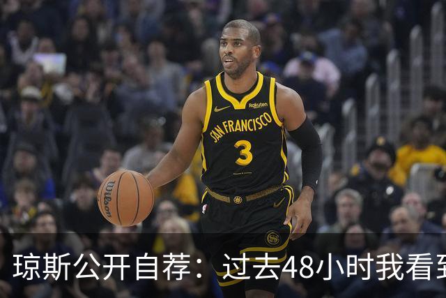 琼斯公开自荐：过去48小时我看到8支球队需要我