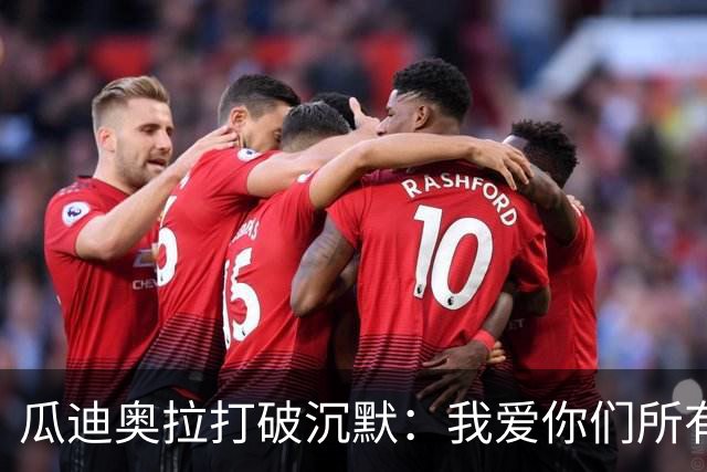 瓜迪奥拉打破沉默：我爱你们所有人，但当年那句狠话还算数吗