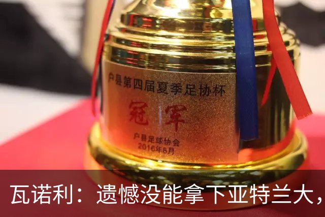 瓦诺利：遗憾没能拿下亚特兰大，球队有时会突然断电
