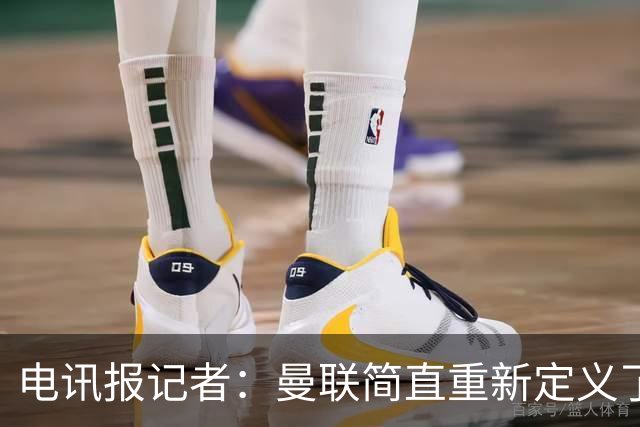 电讯报记者：曼联简直重新定义了“二流”一词