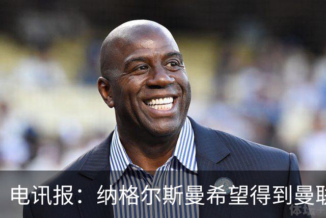 电讯报：纳格尔斯曼希望得到曼联高层的明确保证；泰晤士报：孔蒂已告知曼联，他希望担任该队主教练一职