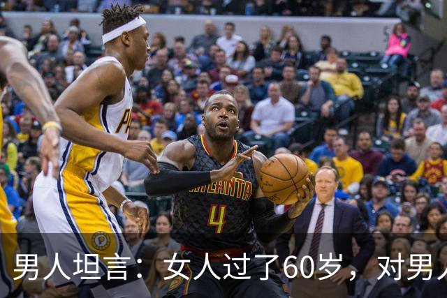 男人坦言：女人过了60岁，对男人的刚需就7条，很现实也很扎心