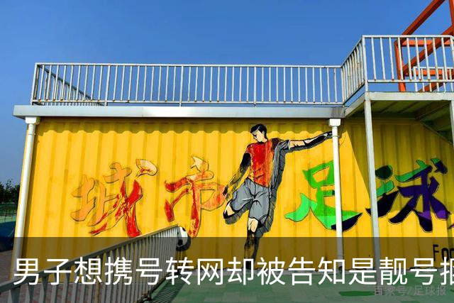男子想携号转网却被告知是靓号捆绑了20年，要交5800元违约金，网友说：三家都一样，转也没用！