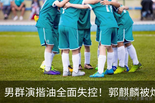 男群演揩油全面失控！郭麒麟被炮轰，官媒一锤定音，这下难翻身了