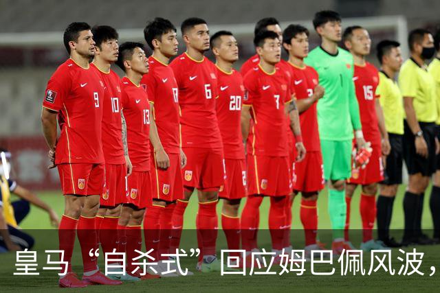 皇马“自杀式”回应姆巴佩风波，海信天塌了！