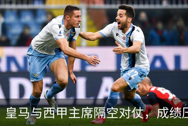 皇马与西甲主席隔空对仗，成绩压力促进冲突升级？