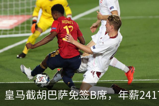 皇马截胡巴萨免签B席，年薪2417万却坐板凳，为何双输？