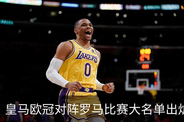 皇马欧冠对阵罗马比赛大名单出炉：4名伤员缺席，边后卫门迪未在欧冠注册！