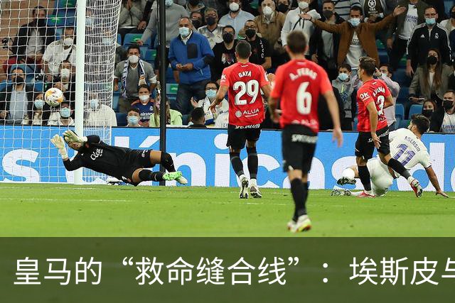 皇马的“救命缝合线”：埃斯皮与迪奥曼德，合力抢下关键7分