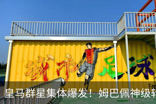 皇马群星集体爆发！姆巴佩神级转身摆脱破门+勺子点球，梅开二度，力压迪奥曼德、居莱尔，获选4-1 大胜塞维利亚比赛全场最佳！