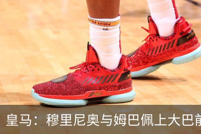 皇马：穆里尼奥与姆巴佩上大巴前相互交流