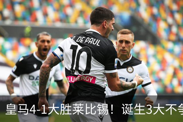 皇马4-1大胜莱比锡！诞生3大不争事实，不是姆巴佩，最大功臣是他