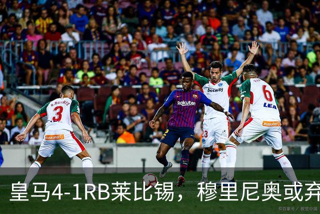 皇马4-1RB莱比锡，穆里尼奥或弃用维尼休斯，三个理由！