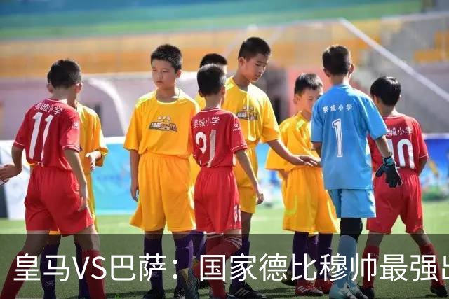 皇马VS巴萨：国家德比穆帅最强出击，法国双星坐镇，贝林领衔姆巴佩冲锋