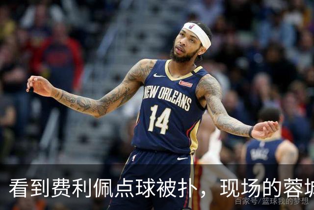 看到费利佩点球被扑，现场的蓉城球迷简直不敢相信