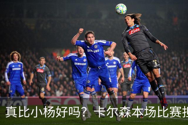 真比小杨好吗？卡尔森本场比赛担任第二中锋，12分钟2分3失误