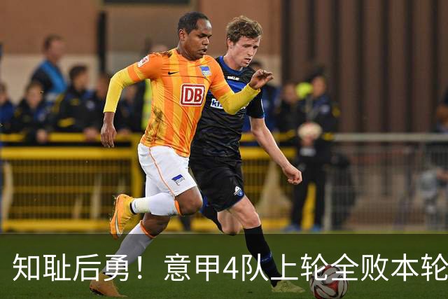 知耻后勇！意甲4队上轮全败本轮全胜 英西意各风骚1轮