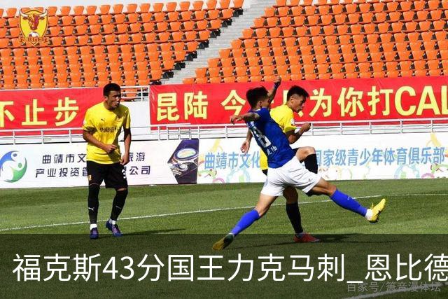福克斯43分国王力克马刺 恩比德32分76人擒鹰