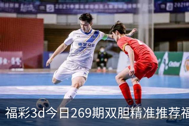 福彩3d今日269期双胆精准推荐/福彩3d专家预测分析，福彩3d直选推荐，福彩3d精准推荐，热门预测资料分享推荐
