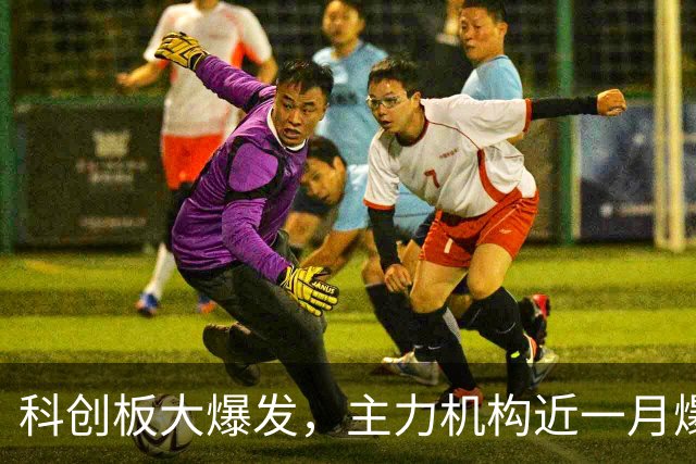 科创板大爆发，主力机构近一月爆买这些“硬科技”450亿元（附名单）