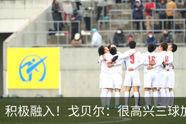 积极融入！戈贝尔：很高兴三球加入 他也清楚球队有很高的目标