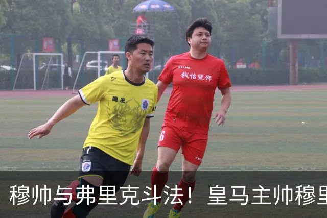 穆帅与弗里克斗法！皇马主帅穆里尼奥彰显临场能力，看破巴萨换人目的，换上卡马文加反击破局