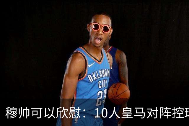 穆帅可以欣慰：10人皇马对阵控球型黄潜，完成一项难得防守成就