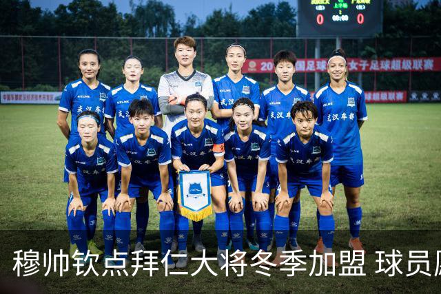 穆帅钦点拜仁大将冬季加盟 球员愿意离开投奔他