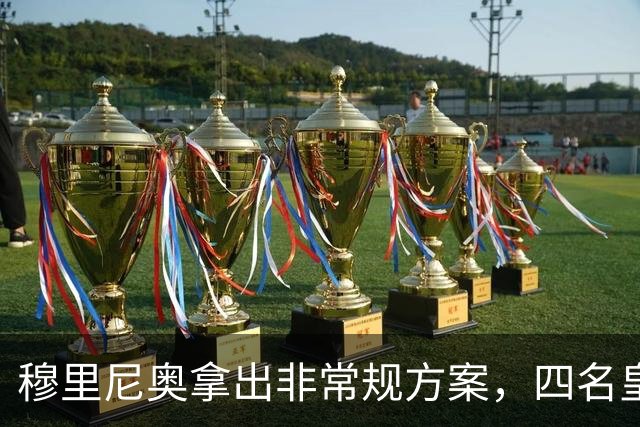 穆里尼奥拿出非常规方案，四名皇马球员全都要换位置
