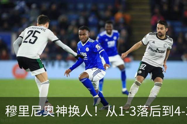 穆里尼奥神换人！从1-3落后到4-3绝杀罗马，姆巴佩恩德里克吕迪格建军功
