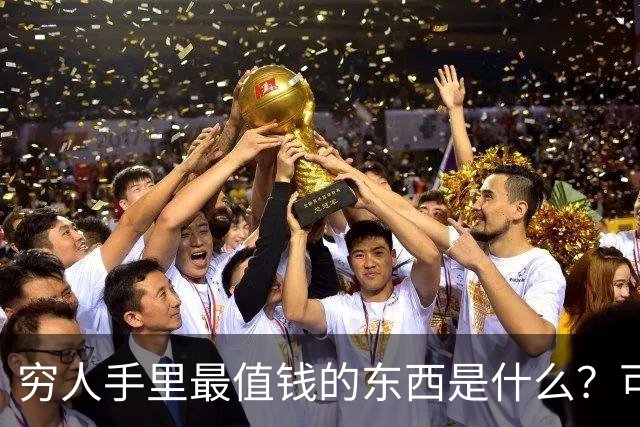穷人手里最值钱的东西是什么？可惜它已被抖音免费拿走了