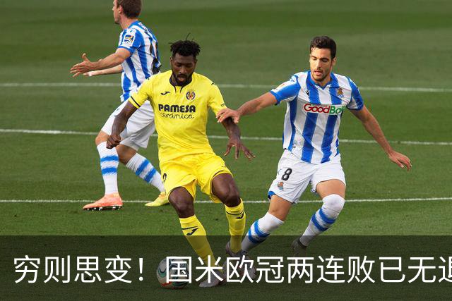 穷则思变！国米欧冠两连败已无退路，防守问题触目惊心！