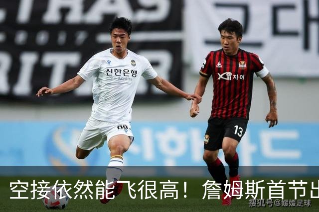 空接依然能飞很高！詹姆斯首节出战8分钟 拿到2分1板1助1断