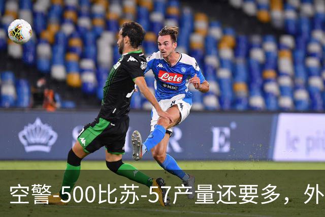 空警-500比苏-57产量还要多，外媒：量大管饱，改变印太战场