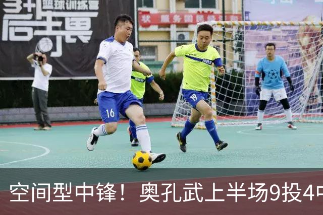 空间型中锋！奥孔武上半场9投4中&三分3中2得到11分7板1断