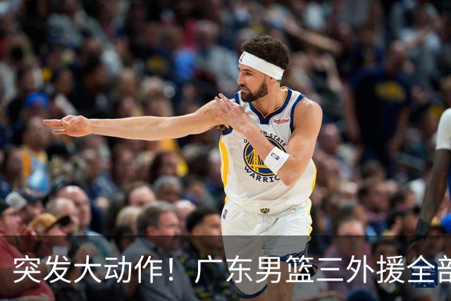 突发大动作！广东男篮三外援全部敲定，4冠弗格+NBA高塔加盟，新赛季能冲击总冠军吗