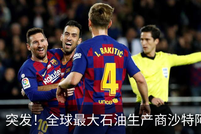 突发！全球最大石油生产商沙特阿美遭袭！
