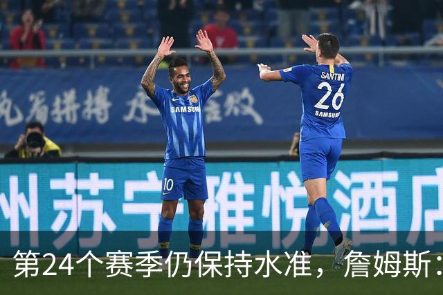 第24个赛季仍保持水准，詹姆斯：就是为了赢球