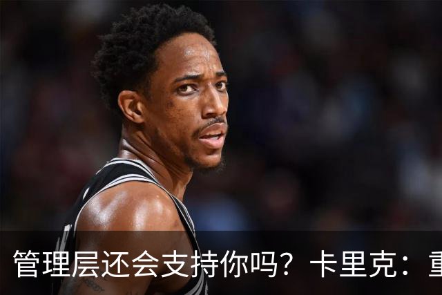 管理层还会支持你吗？卡里克：重点不是我，而是比赛如何踢成这样