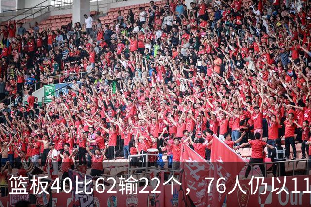 篮板40比62输22个，76人仍以11分优势拿下雄鹿