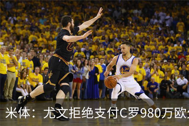 米体：尤文拒绝支付C罗980万欧欠薪，上诉至意大利最高法庭