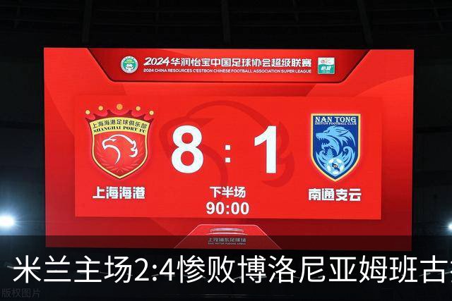 米兰主场2:4惨败博洛尼亚姆班古拉帽子戏法