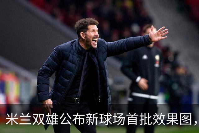米兰双雄公布新球场首批效果图，2031-32赛季启用