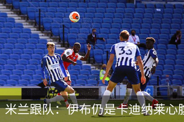 米兰跟队：伊布仍是卡迪纳莱心腹；阿莫林帅位也十分稳固