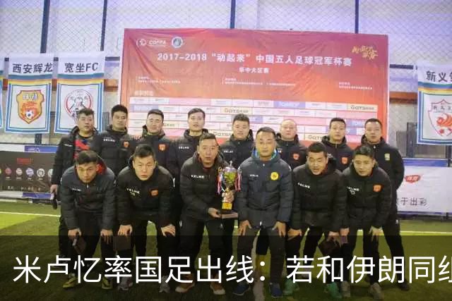米卢忆率国足出线：若和伊朗同组会麻烦很多，我们避开他们和沙特