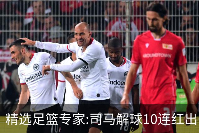 精选足篮专家:司马解球10连红出击足彩 小盼哥9连红