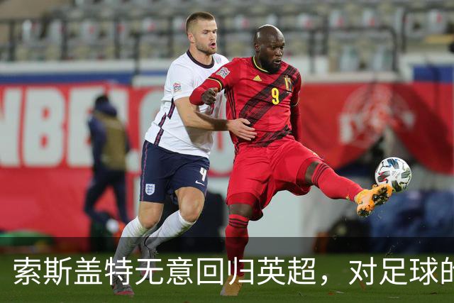 索斯盖特无意回归英超，对足球的热情已改变