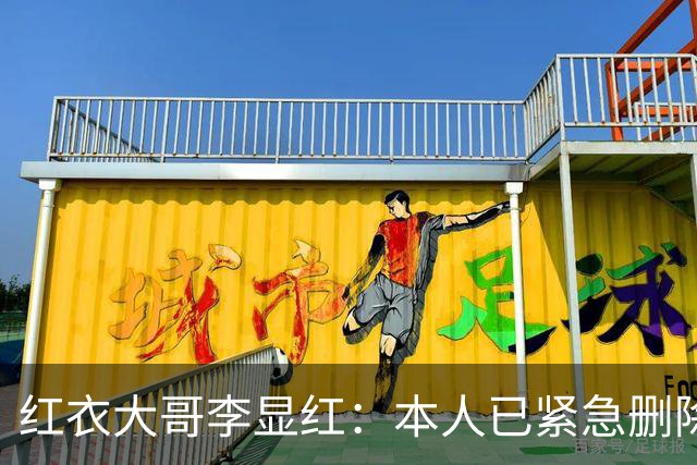 红衣大哥李显红：本人已紧急删除所有有关尊界内容，以后绝不讨论