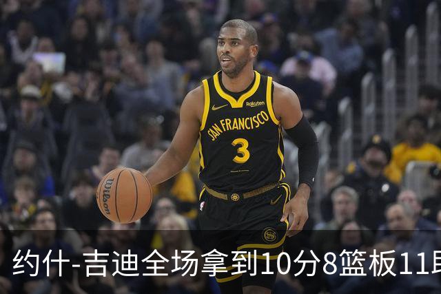 约什-吉迪全场拿到10分8篮板11助攻